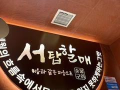 -西塔老太太泥炉烤肉(亚运村店)
