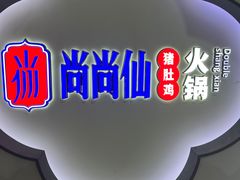 -尚尚仙·酸汤猪手·猪肚鸡火锅(华联万柳购物中心店)