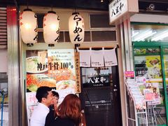 -神戸牛八坐和(阪急三宮店)