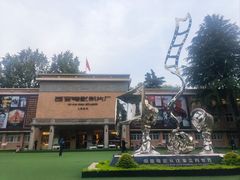 -西安电影制片厂