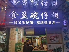 -食盈碗仔翅(星玺广场店)