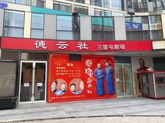 -德云社(三里屯店)