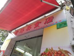 门面-陈老添美食店(宝华路店)