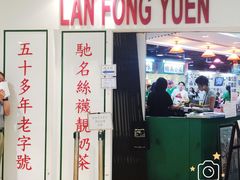 门面-兰芳园(上环店)