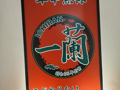 -一兰拉面(新宿中央东口店)