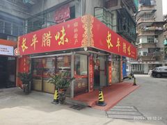 -长平腊味·潮汕特产