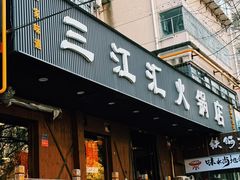 -三江汇火锅店(保全街店)