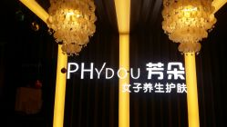 -芳朵美容养生SPA