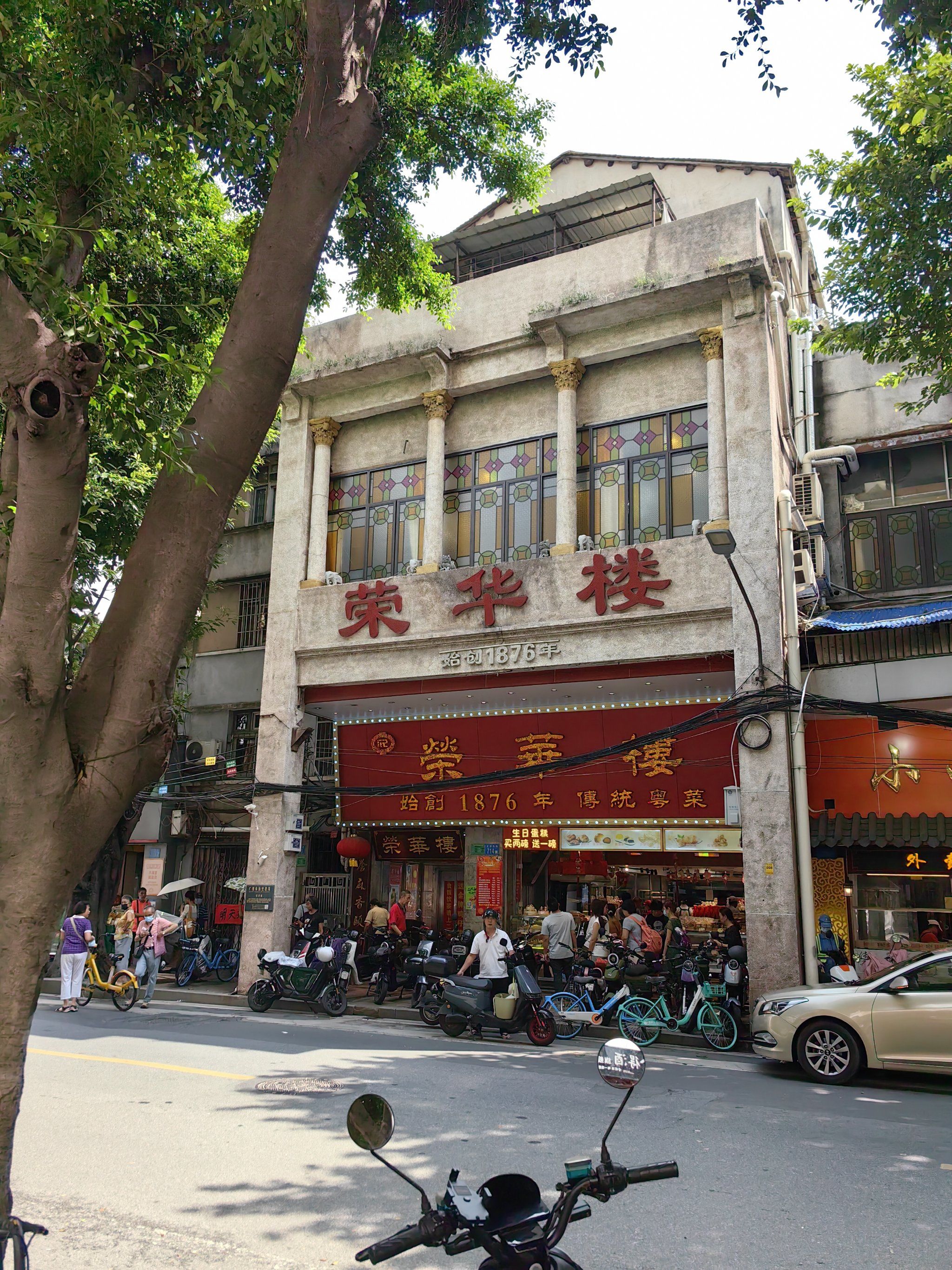 老字号酒家荣华楼