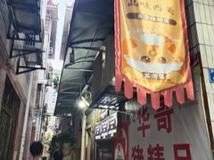 -华哥新鲜猪精品美食