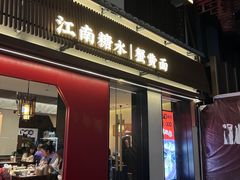 -李百蟹·江南蟹黄面·河景餐厅(夫子庙总店)