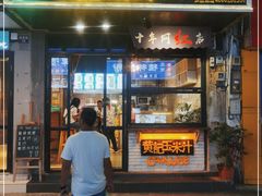 门面-黄记玉米汁(叠翠路店)