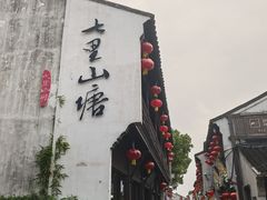 -松鹤楼(山塘街店)