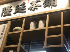 门面-隆延茶铺(学清路驹然店)