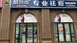 点击看大图 -蕾特恩专业祛痘国际连锁