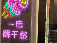 -三炮儿烧烤·羊锅·铁锅炖(南京首店)
