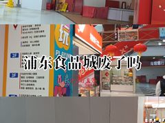 -浦东食品城(华诚大厦店)