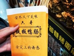 铁板鸭肠-新五爱道夜市