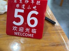 -老袁炒年糕(富豪路店)