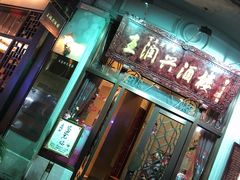 门面-皇饭儿·王润兴酒楼(河坊街店)
