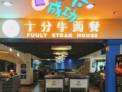 -十分牛西餐·牛扒专门店(光明广场店)