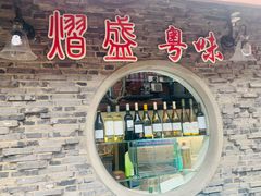-熠盛粤味·顺德桑拿鸡(永康路店)