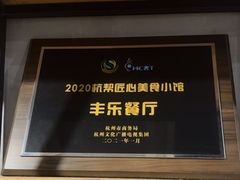 -丰乐餐厅·始于1999·本地老字号