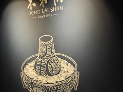 -东来顺饭庄(apm总店)