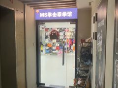 -M.S拳击泰拳馆(大学路店)