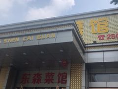 门面-东森家宴·惠州客家菜