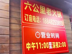 -六公里老火锅(总店)