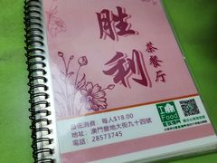 -胜利茶餐室