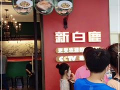 门面-新白鹿餐厅(银泰西湖文化广场店)