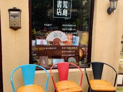 -荒岛书店(黄县路店)