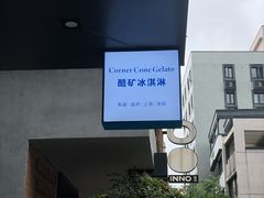 -CORNER CONE GELATO酷矿手作霜淇淋(南头古城店)