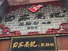 门面-白家高记肥肠粉(总店)