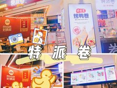 门面-特派卷·老北京烤鸭卷(合生汇购物中心店)