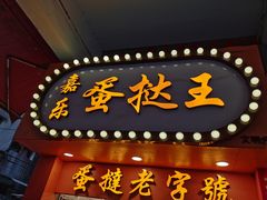 门面-嘉乐蛋挞王(文明分店)