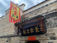 -袁家豆腐