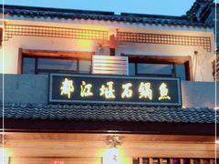 门面-都江堰石锅鱼