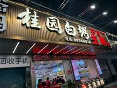 -桂园白粥·潮汕老味道