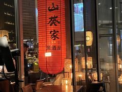 -山葵家居酒屋(天目里店)