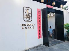 -几荷·恰似故人来(秀水广场店)