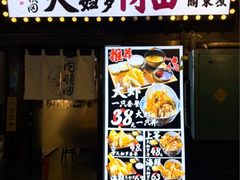-天妇罗内顺田(罗湖店)