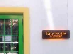 -Carmen卡门西班牙餐厅