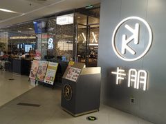 门面-卡朋西餐(乐峰广场店)