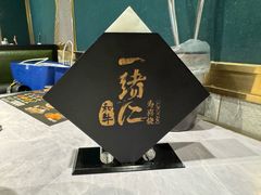 -一绪に寿喜烧自助(世茂广场店)
