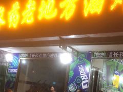 门面-乐山长药老地方油炸串串(峨眉四中店)