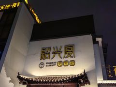 -寻宝记绍兴菜(鲁迅路店)