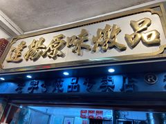 门面-達揚原味燉品(文明路店)